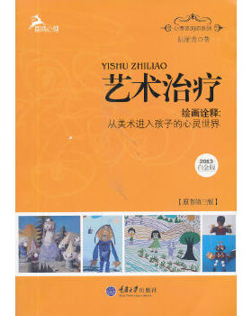 正版速发9787562476122 心理咨询师系列·艺术治疗·绘画诠释：从美术进入孩子的心灵世界（2013白金版） 陆雅青 重庆大学出版社