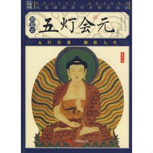 插圖本 公司 正版 五燈會元 編 萬卷出版 釋普濟 速發9787807594567 宋