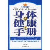 速发9787537534611 身体健康手册 李雪明编著 正版 河北科技出版 社