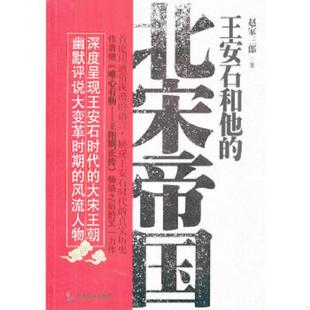 王安石和他 9787807666943 北宋帝国 赵家三郎 社 正版 广东旅游出版 老旧