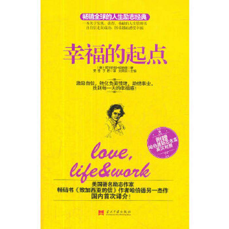 正版速发9787515401607 幸福的起点 (美)哈伯德 当代中国出版社