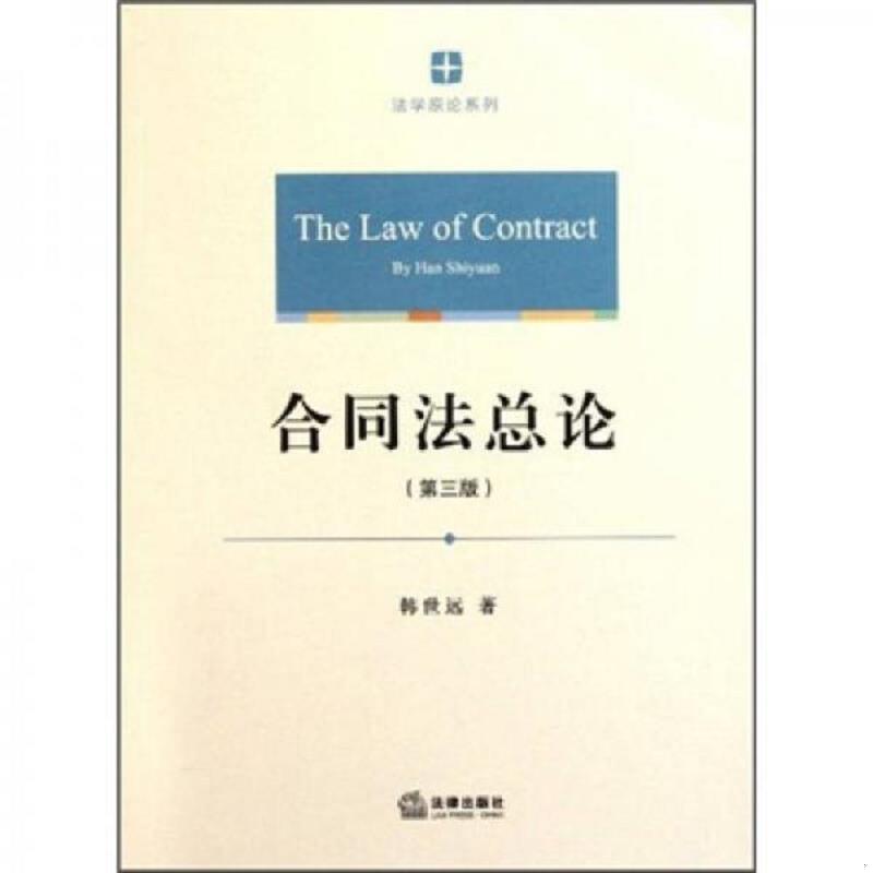 正版速发9787511823717 合同法总论 韩世远 法律出版社
