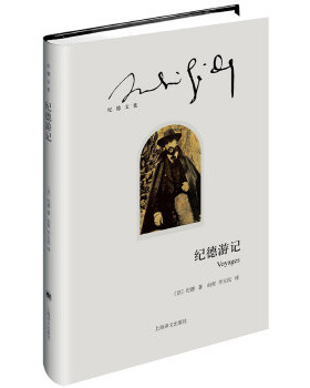 正版速发9787532768127 纪德文集：纪德游记 （法）纪德（AndréGide）著,由权李玉民译 上海译文出版社