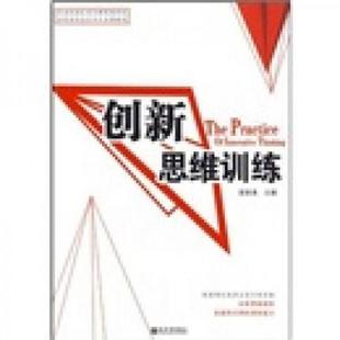 新世界出版 正版 梁良良 创新思维训练 社 速发9787802280335