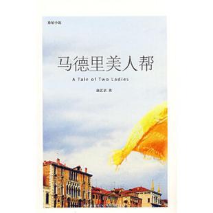 馆藏无笔迹 马德里美人帮 洛艺嘉 著 社 正版 新星出版 速发9787802254169