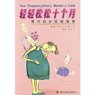 速发9787501927241 中国轻工业出版 轻轻松松十个月：现代妇女妊娠指南 柯蒂斯著李赛李勇译 社 美 正版