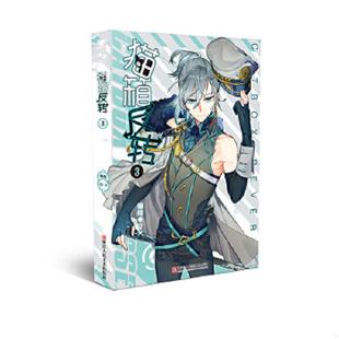 速发9787534060168 浙江人民美术出版 猫箱反转漫画单行本 编绘：Dr.K 社 正版