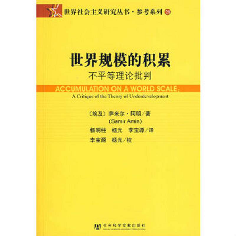 正版速发9787509704264 世界规模的积累 （埃及）阿明　著,杨明柱,杨光,李宝源　译 社会科学文献出版社