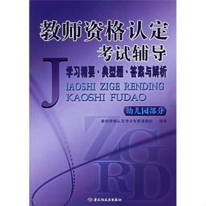 正版速发9787501953318 教师资格认定考试辅导(幼儿园部分) 教师资格认定考试专家课题组 中国轻工业出版社