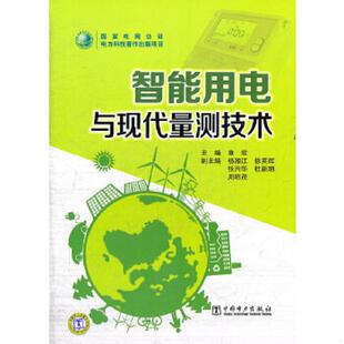 正版速发9787512324947 智能用电与现代量测技术 章欣主编 中国电力出版社