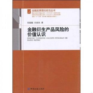 价值认识 金融衍生产品风险 祝敏毅力 白钦先著 社 正版 中国金融出版 速发9787504953346