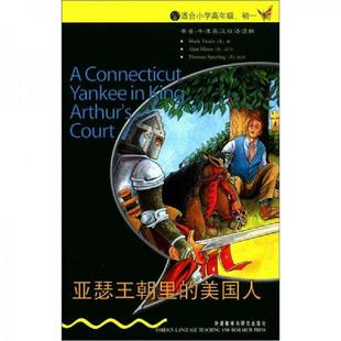 美国人 亚瑟王朝里 美 马克.吐温 社 正版 外语教学与研究出版 速发9787560054476