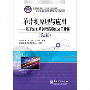 电子工业出版 正版 朱兆优等 单片机原理与应用：基于STC系列增强型8051单片机 社 速发9787121174438