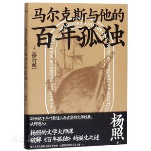 百年孤独 马尔克斯与他 修订版 杨照著 社集团有限公司 正版 广西师范大学出版 速发9787559822284