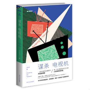 四川文艺出版 正版 大头马著 谋杀电视机9787541142369 社 速发9787541142369