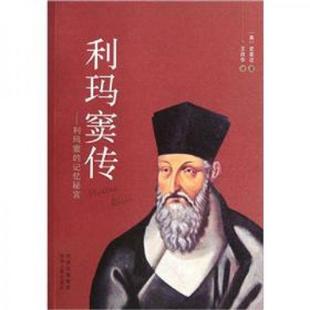 正版速发9787224098341 利玛窦传 利玛窦的记忆秘宫 （美）史景迁著,王改华译 陕西人民出版社