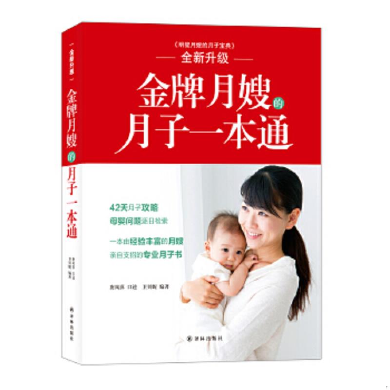 正版速发9787544755108 金牌明星月嫂的月子宝典 唐凤萍 译林出版社