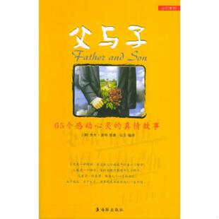 一版 一印内页未阅近全新 海豚出版 速发9787801384164 社 弘文译 ［库存书］父与子 波特等著 正版 美