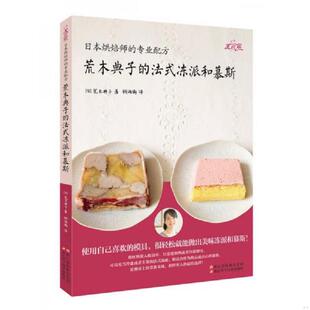 冻派和慕斯 社 日本烘焙师 浙江科学技术出版 荒木典子著；钱海澎译 日 法式 荒木典子 专业配方 速发9787534158094 正版