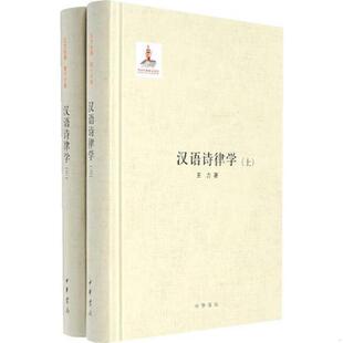 正版速发9787101107227 汉语诗律学 王力著 中华书局