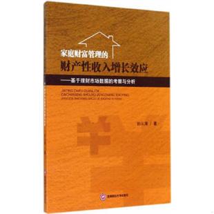 财产性收入增长效应 基于理财市场数据 西南财经大学出版 速发9787550414792 社 著 家庭财富管理 孙从海 正版 考察与分析
