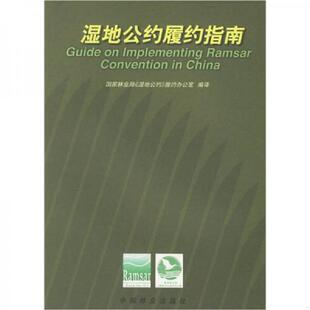 国家林业局 湿地公约履约指南 湿地公约 履约办公室编译 社 正版 中国林业出版 速发9787503826856