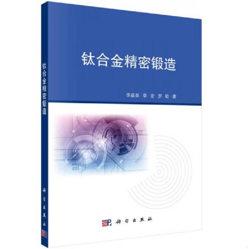 正版速发9787030498663 钛合金精密锻造 李淼泉,李宏,罗皎 科学出版社
