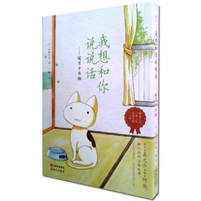 正版速发9787514337716 我想和你说说话  暖男才养猫 （日）尾畸美佳　著,丁楠　译 现代出版社