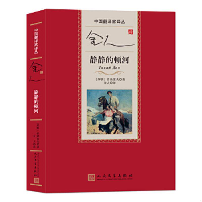 正版速发9787020112371 中国翻译家译丛：金人译静静的顿河 [苏联]肖洛霍夫 人民文学出版社