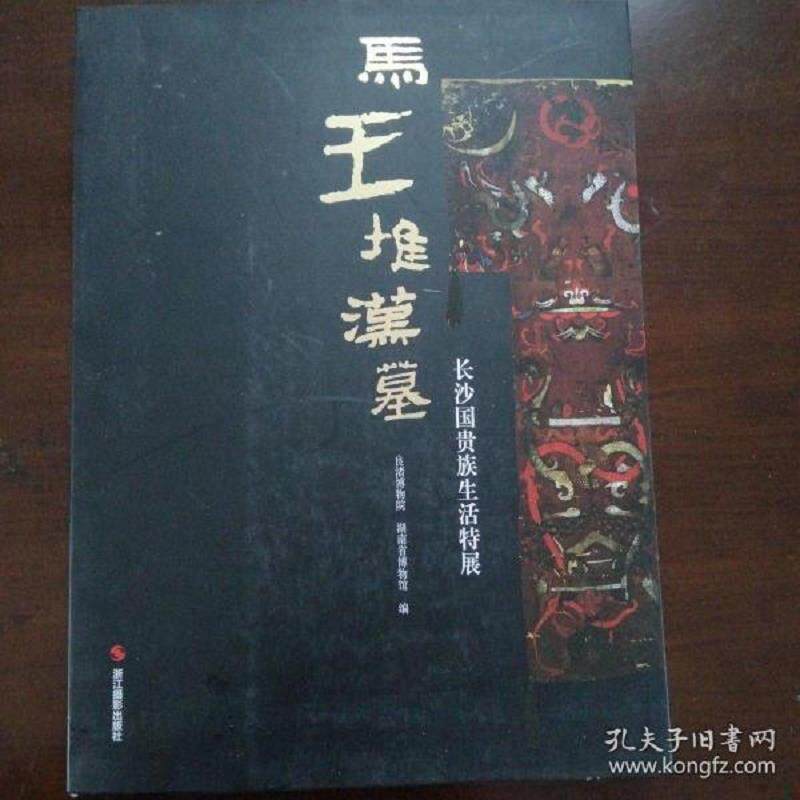 正版速发9787551408325 马王堆汉墓 : 长沙国贵族生活特展 大16开 全新未拆封 良渚博物院、湖南省博物馆编 浙江摄影出版社