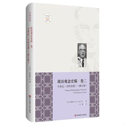 正版速发9787567581012 中世纪（至阿奎那）：政治观念史稿·卷二 埃里克·沃格林