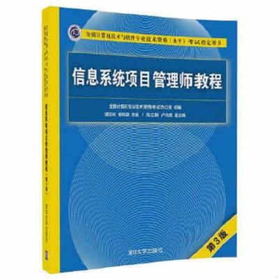 正版速发9787302481454 信息系统项目管理师教程 谭志彬 柳纯录 周立新 卢光明 编 谭志彬、柳纯录主编周立新、卢光明副主编 清华