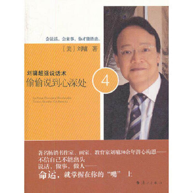 正版速发9787540756024 刘墉超强说话术偷偷说到心深处4 (美)刘墉 漓江出版社