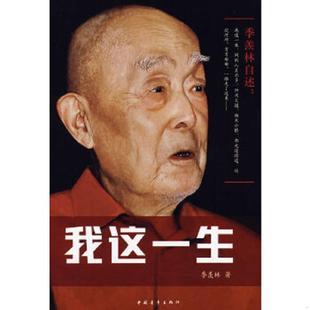 這一生 楊終自述：我 速發(fā)9787500681250 社 羨林著 中國青年出版 季 正版