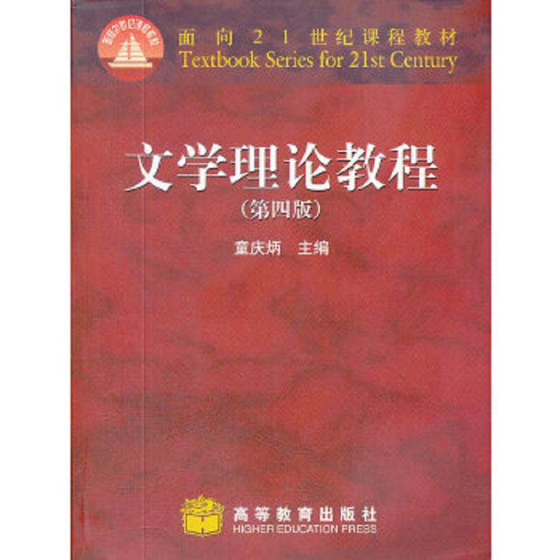正版速发9787040247800 文学理论教程 童庆炳　主编 高等教育出版社