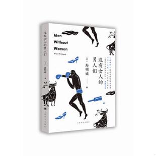 男人們 社 正版 沒有女人 陳良廷等譯 上海譯文出版 海明威著 速發9787532769001 美