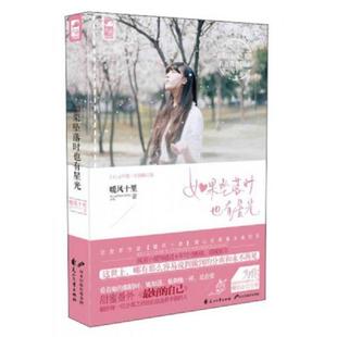 速发9787551115100 花山文艺出版 如果坠落时也有星光 大鱼文化 社 暖风十里 正版