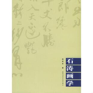 一版 石涛画学 一印内页干净无写划扉页有瑕疵看图 杨成寅编著 社 正版 陕西师范大学出版 速发9787561330548
