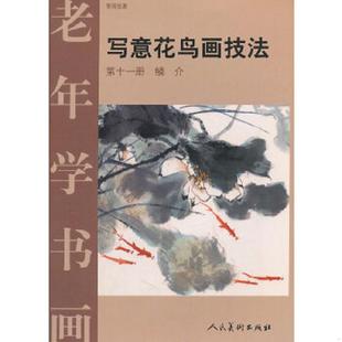 人民美术出版 正版 曹国鑑著 老年学书画·写意花鸟画技法11：鳞介 社 速发9787102025704