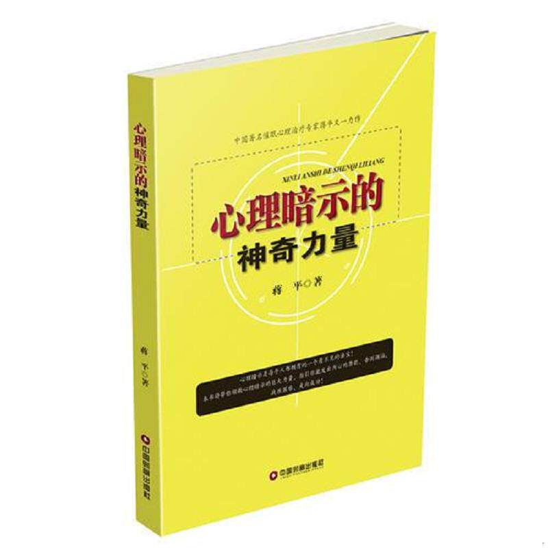 正版速发9787504762665 心理暗示的神奇力量 蒋平 中国财富出版社