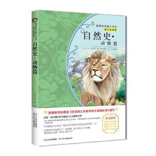 法 自然史动物篇 布封著 樊彤编译 社 正版 河北少年儿童出版 速发9787537677745