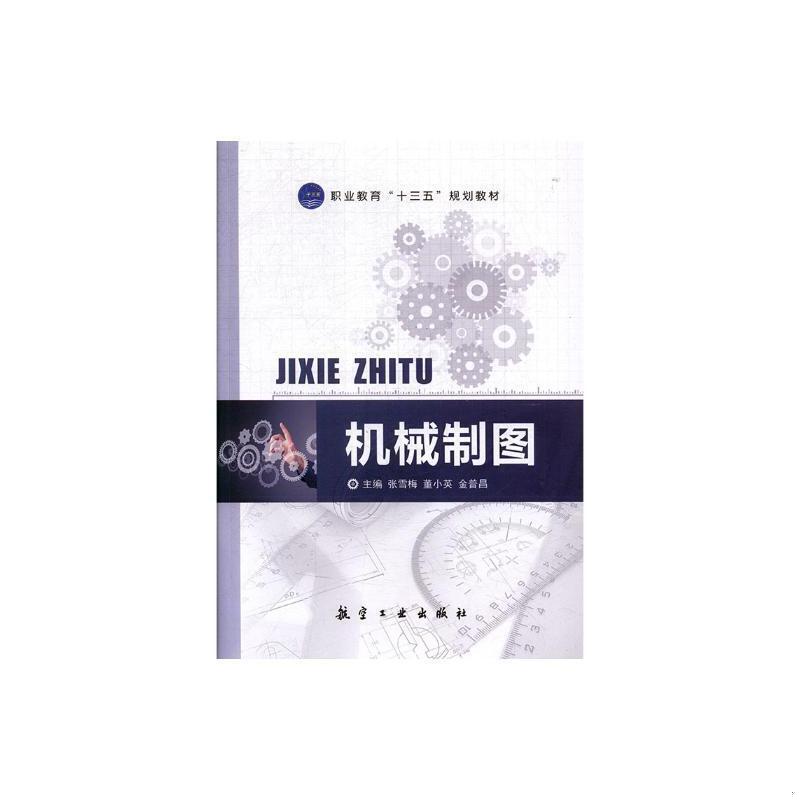 正版速发9787516516768 机械制图 张雪梅;董小英;金普昌著 中航书苑文化传媒（北京）有限公司