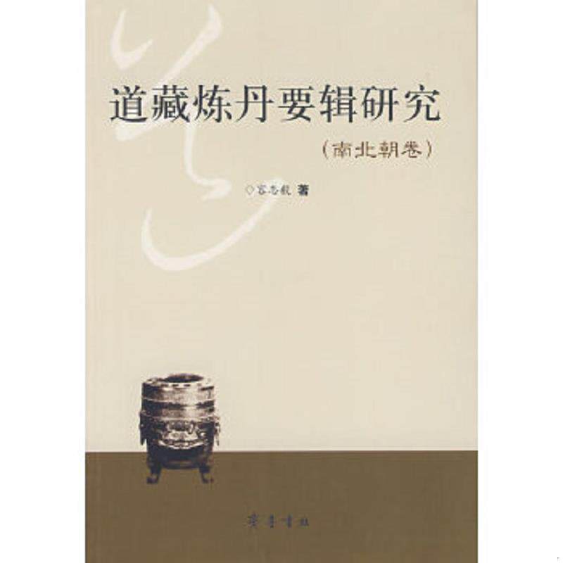 正版速发9787533317126 道藏炼丹要辑研究（南北朝卷） 容志毅　著 齐鲁书社