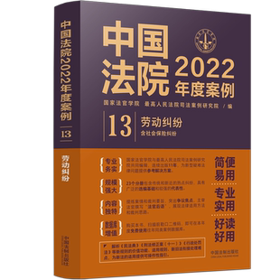 中国法制出版 正版 国家法官学院;最高人民法院司法案例研究院编 中国法院2022年度案例·劳动纠纷 社 速发9787521625202