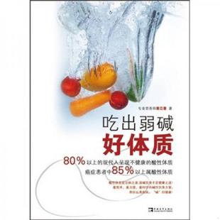 中国青年出版 正版 黄苡菱著 吃出弱碱好体质 社 速发9787500694298