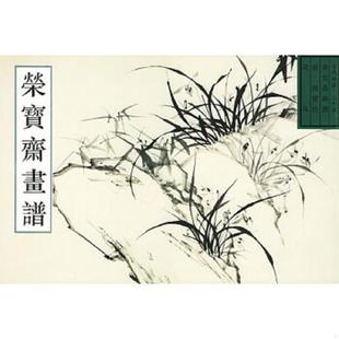速发9787500304470 荣宝斋出版 荣宝斋画谱.古代部分.二十五.花鸟 唐辉编 社 郑燮绘 正版