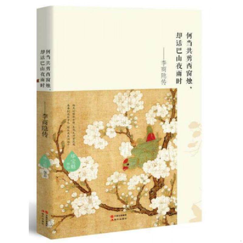 正版速发9787514350869 何当共剪西窗烛 却话巴山夜雨时 李商隐传 毕宝魁 现代出版社