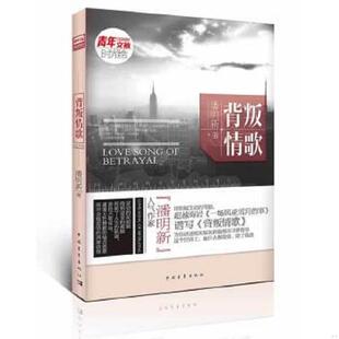 中国青年出版 正版 潘明新 背叛情歌 社 速发9787515305646