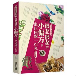 柴瑞震 小偏方 血压问题一扫光 社 黑龙江科学技术出版 速发9787538870459 正版 传世名方轻图典·很老很老