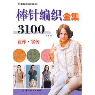 速发9787506458801 中国纺织出版 手工坊新雅编织全集系列：棒针编织全集3100 阿瑛编 社 花样实例 正版